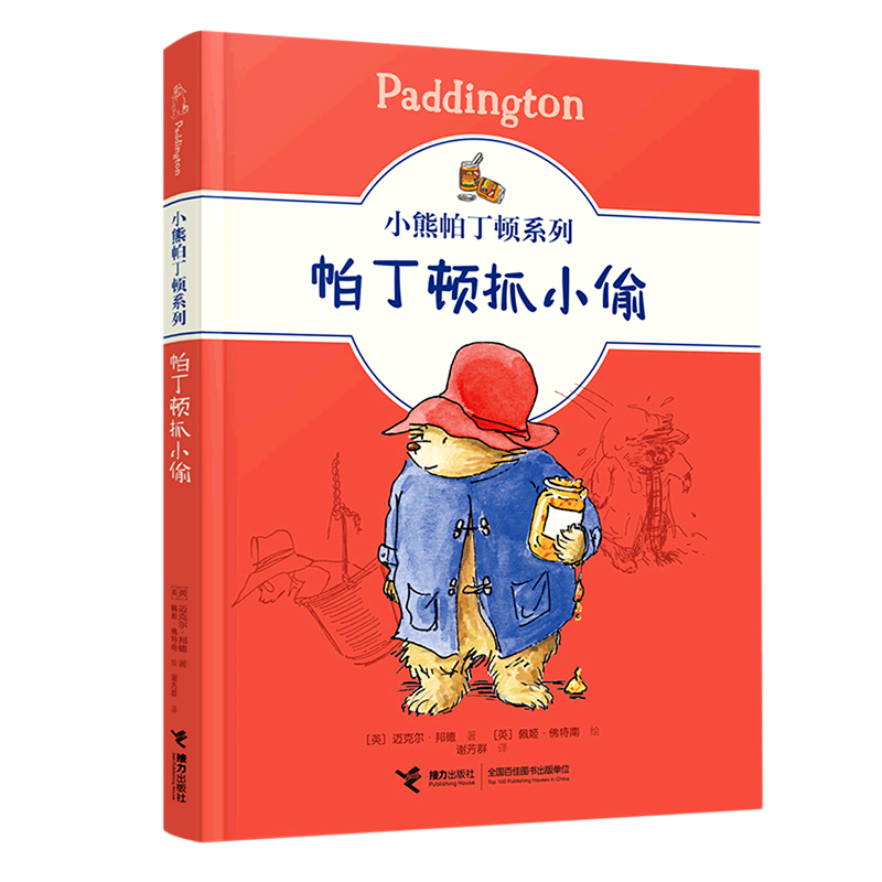 帕丁顿抓小偷/小熊帕丁顿系列 儿童文学绘本图画故事书幽默小说冒险故事小学生课外阅读成长早教启蒙书籍
