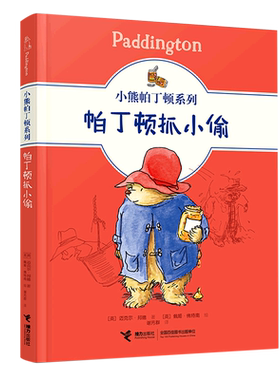 帕丁顿抓小偷/小熊帕丁顿系列 儿童文学绘本图画故事书幽默小说冒险故事小学生课外阅读成长早教启蒙书籍