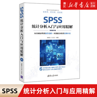 新华书店正版 视频教学版 清华大学出版 张甜 杨维忠 SPSS统计分析入门与应用精解 社 包邮 新华书店 SPSS应用数据分析 统计分析