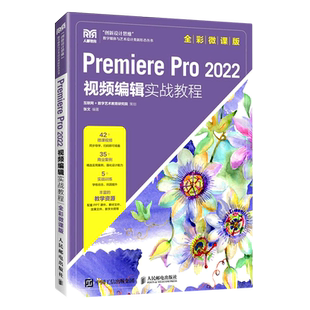 Premiere Pro2022视频编辑实战教程(全彩微课版)/创新设计思维数字媒体与艺术设计类新形态丛书...
