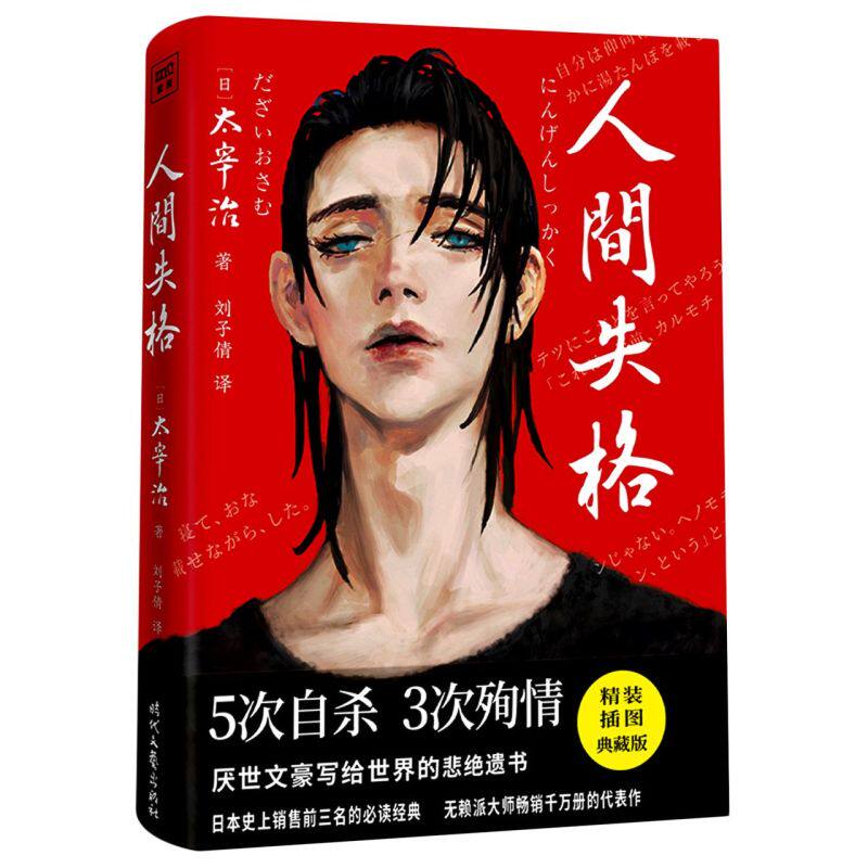 人间失格(精装插图典藏版)(精)