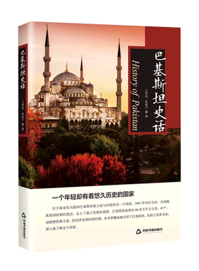 巴基斯坦史话