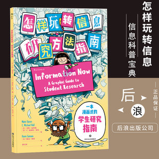 后浪 怎样玩转信息 芝加哥大学图书馆专业检索研究方法指南毕业论文写作参考档案管理漫画书籍动漫幽默 动漫 漫画形式教学