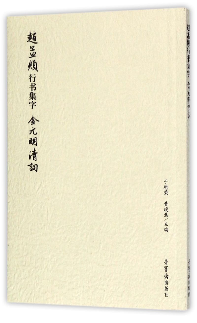 赵孟頫行书集字(金元明清词)