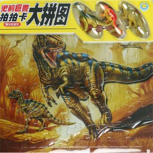 阿尔伯塔龙/史前巨兽拍拍卡大拼图