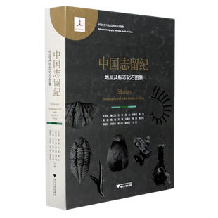 【新华书店旗舰店】中国志留纪地层及标志化石图集(精)/中国古生代地层及标志化石图集 正版书籍