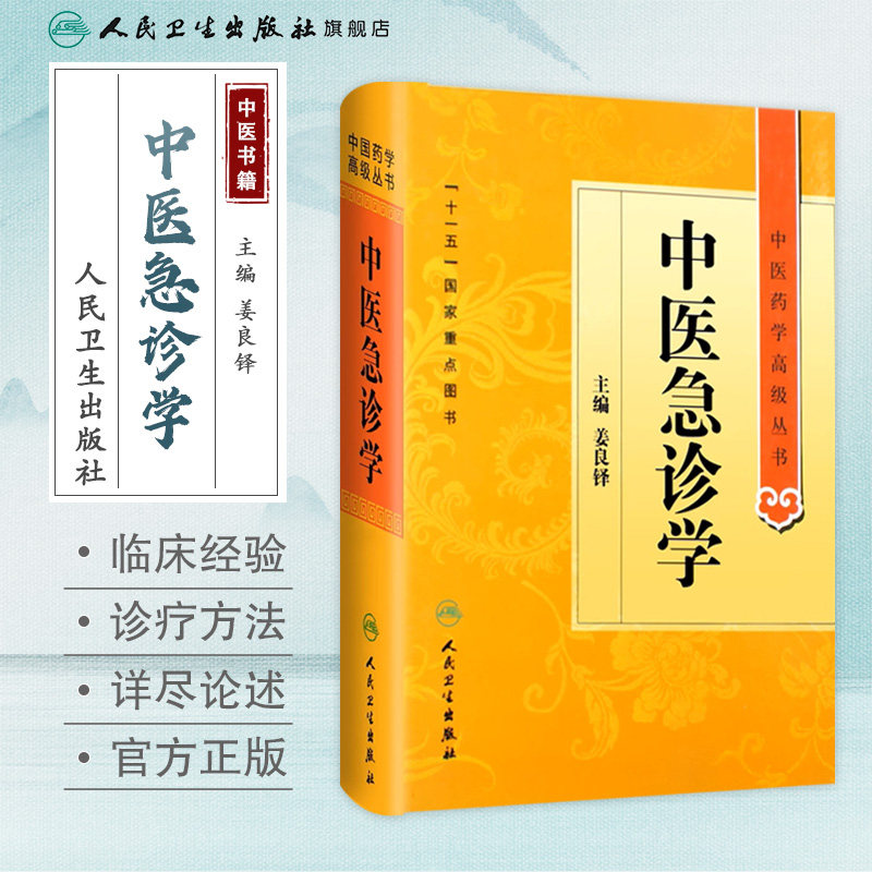 中医急诊学 中医药学高级丛书温病条辨金匮要略黄帝内经张仲景讲义校注医药卫生教材中医古籍书籍大全入门人民卫生出版社搭伤寒论