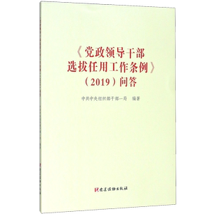 【新华书店旗舰店官网】正版包邮 党政领导干部选拔任用工作条例《2019》问答 党建读物出版社 9787509911488