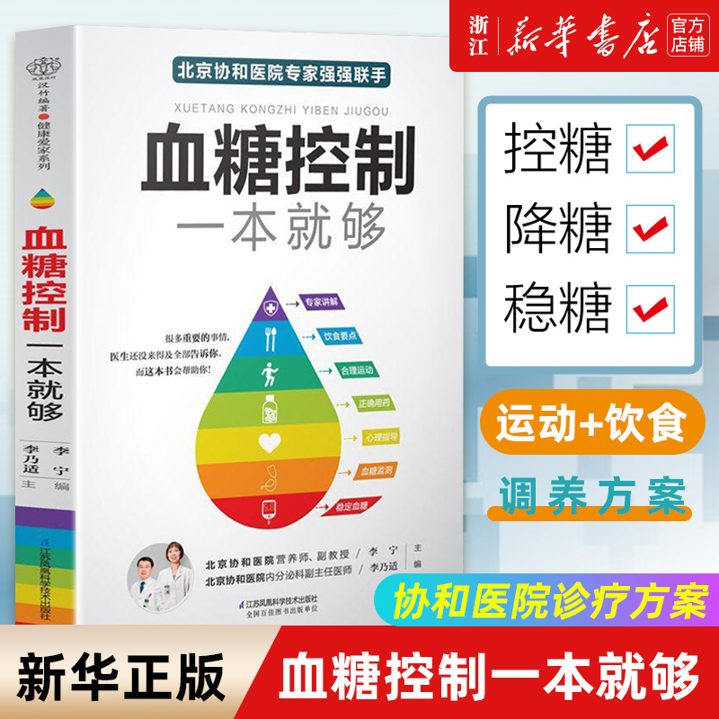 【新华书店旗舰店官网】血糖控制一本就够 降血糖的食谱书籍主食高血