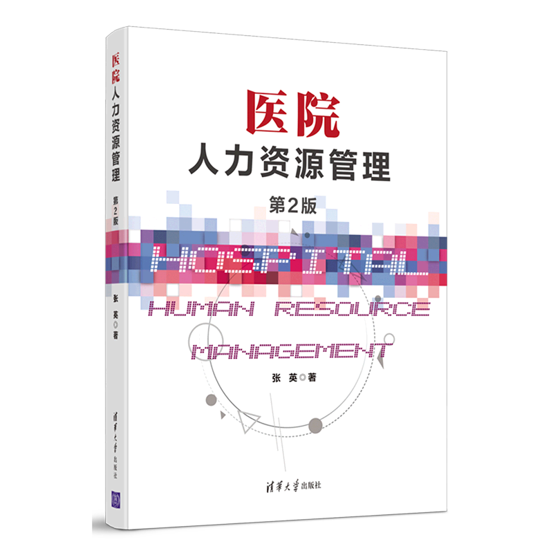 【新华书店旗舰店官网】正版包邮 医院人力资源管理(2版) 第二版 清华大学出版社 张英著