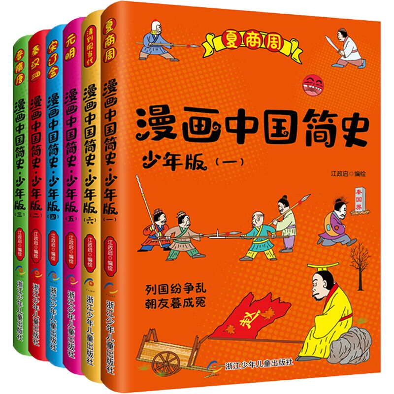 漫画中国简史少年版江政启6册