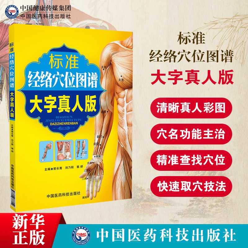 标准人体经络穴位图谱大字高清真人版大图册全彩图解人体全身穴位针灸艾灸推拿刮痧按摩养生快速取定穴位一找就准腧穴位速查手册