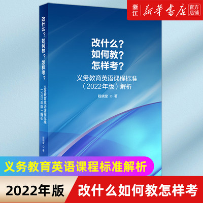 【外研社】改什么？如何教？怎样考？——义务教育英语课程标准（2022年版）解析