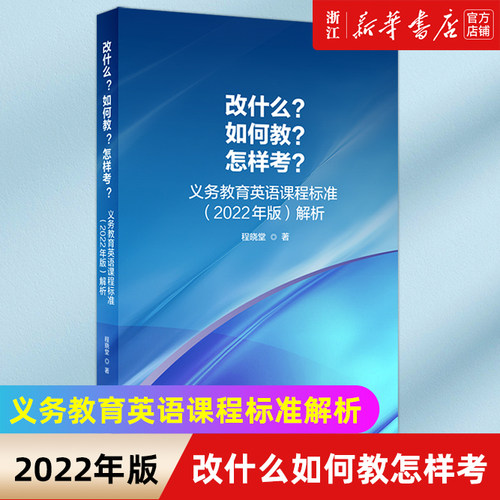 【外研社】改什么？如何教？怎样考？义务教育英语课程标准（2022年版）解析中小学英语基础英语教育研究课程新理念教学教师用书