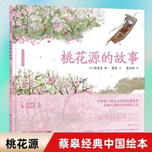 故事 20周年纪念版 精 中国绘本20周年纪念版 桃花源 蔡皋经典 松居直创作入选2020小学生分级阅读书目 新华书店旗舰店官网