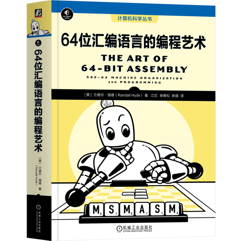64位汇编语言的编程艺术 [美]兰德尔·海德 计算机数据表示运算程序设计x87浮点单元SIMD指令机械工业出版社9787111741268新华书店