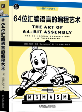 64位汇编语言的编程艺术 [美]兰德尔·海德 计算机数据表示运算程序设计x87浮点单元SIMD指令机械工业出版社9787111741268新华书店