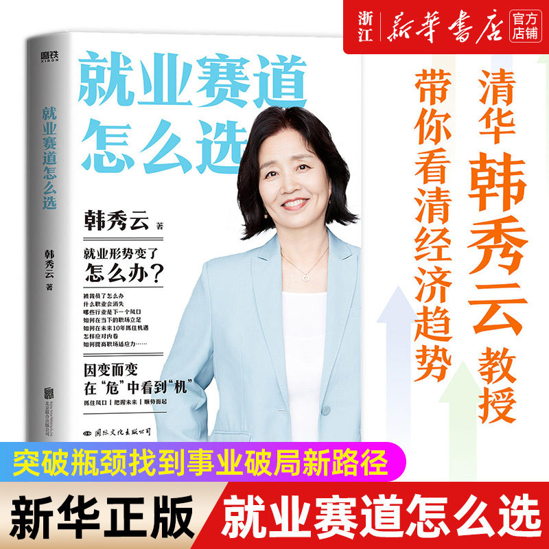 【新华书店旗舰店官网】正版包邮 就业赛道怎么选 韩秀云著 清华大学经济学教授 看准机会适应职场 带你看清经济趋势职场励志书籍高性价比高么？