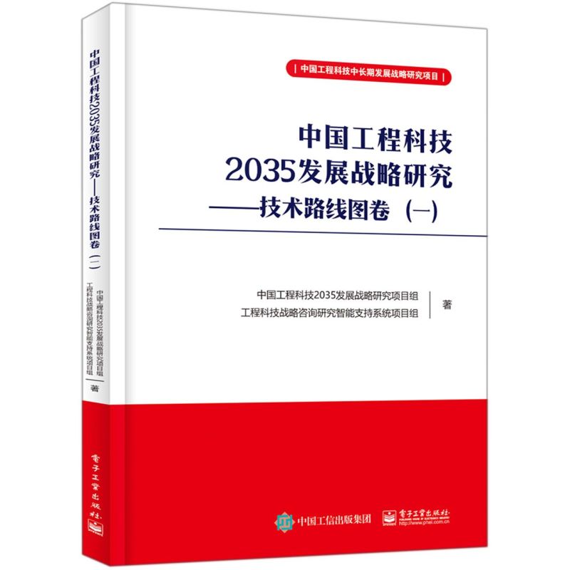 中国工程科技2035发展战略研究--技术路线图卷(1)