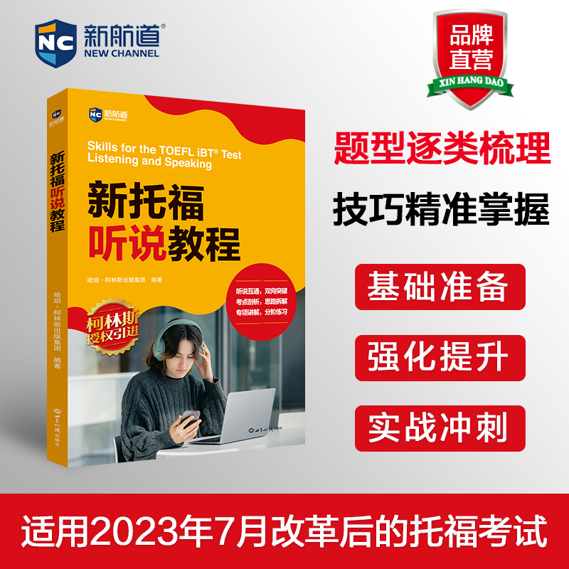 新航道 新托福听说教程 新版托福考试 TOEFL系列  托福备考资料教材书籍搭考试真题阅读写作文口语考试官方指南强化训练精讲精练