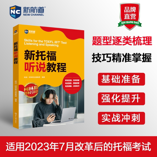 新托福听说教程