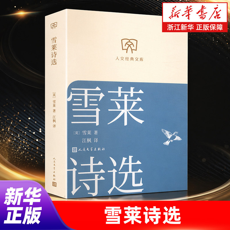 雪莱诗选 人文经典文库文库本小开本柔和护眼随身携带 人民文学出版社正版书籍浙江新华书店旗舰店官网包邮