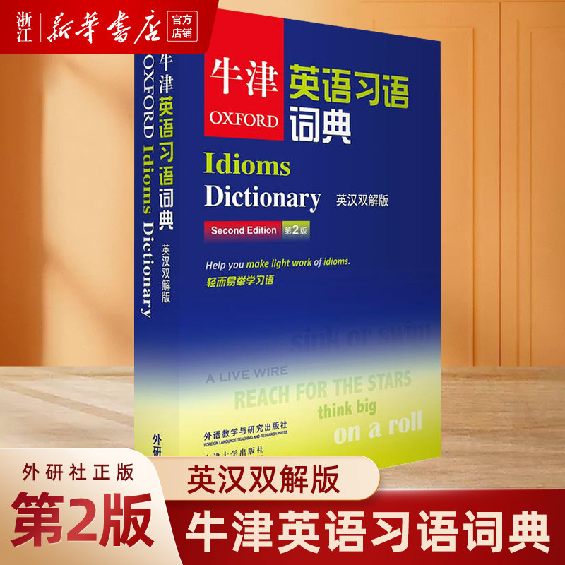 新华书店旗舰店 正版包邮 外研社正版 牛津英语习语词