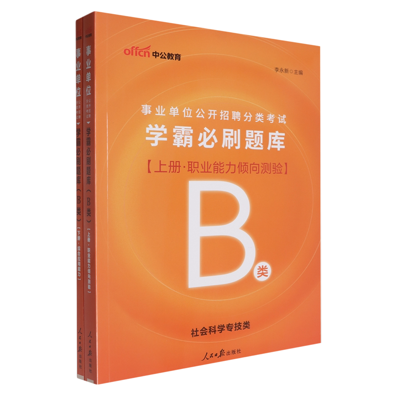 事业单位公开招聘分类考试.学霸必刷题库.B类