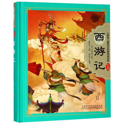 西游记珍藏版原著正版儿童版