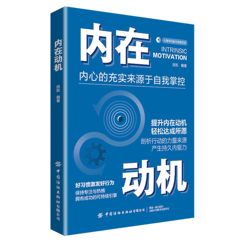 内在动机