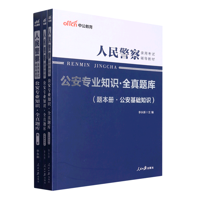 公安专业知识全真题库(共3册人民警察录用考试辅导教材)