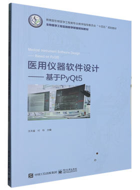医用仪器软件设计:基于PyQt5
