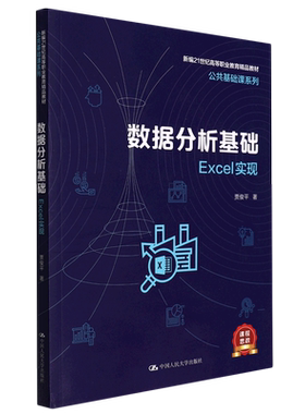 数据分析基础(Excel实现新编21世纪高等职业教育精品教材)/公共基础课系列