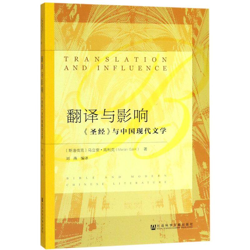 翻译与影响(圣经与中国现代文学)