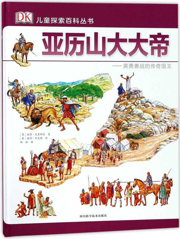 亞歷山大大帝--英勇善戰(zhàn)的傳奇國王(精)/DK兒童探索百科