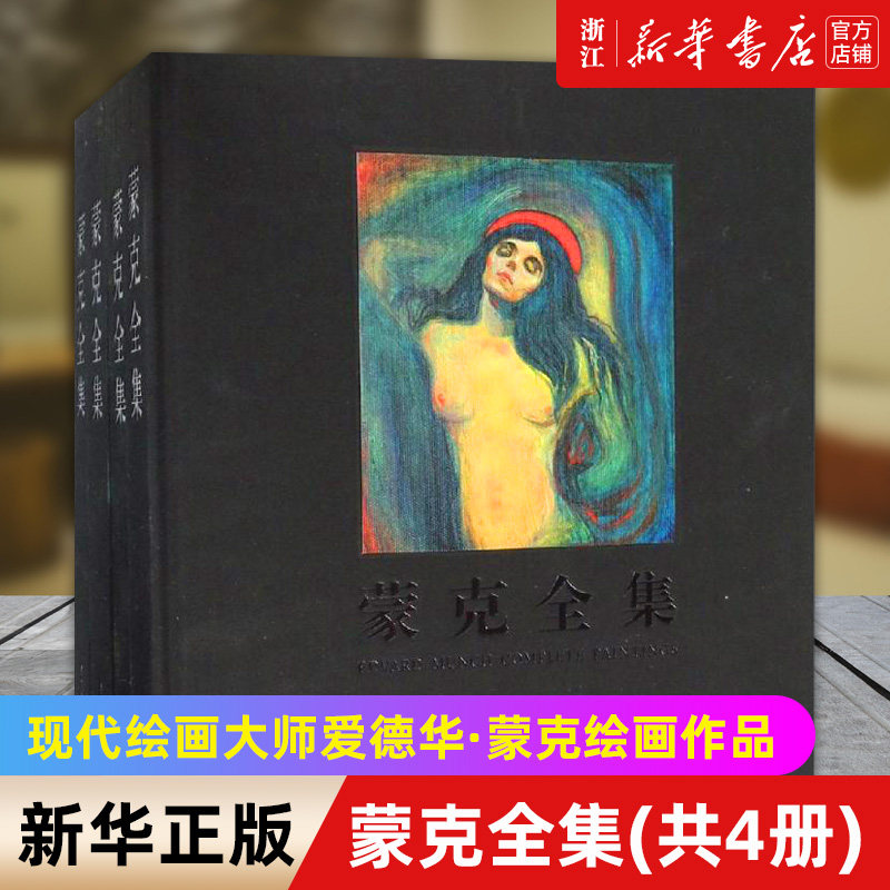 【新华书店旗舰店官网】蒙克全集(共4册)(精) 大8开精装版 现代绘画大师爱德华·蒙克绘画油画作品集 详细记录蒙克1871幅艺术作品