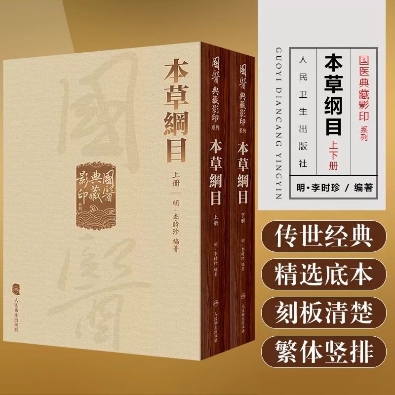 本草纲目 国医典藏影印系列神农本草经皇帝黄帝内经素问灵枢太素外台秘要注解伤寒论金匮玉函经备急千金要方翼方古籍入门中医书籍