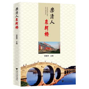 【新华书店专营官方全新正版】乐清人在柯桥