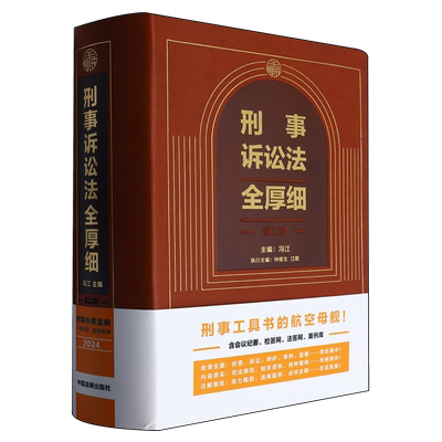 2024版 刑事诉讼法全厚细 第二版 冯江 刑法解释与适用全书指导与疑难注解 刑法修正案十二 中国法制出版社9787521642681