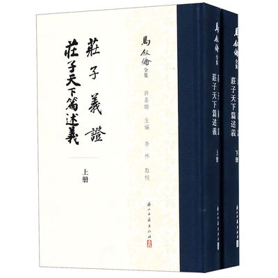 庄子义证庄子天下篇述义(上下)(精)/马叙伦全集