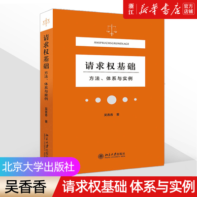 《请求权基础》方法体系与实例