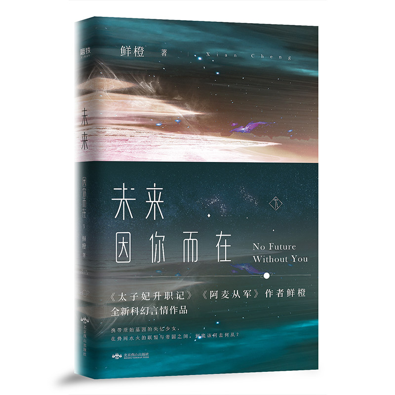 未来因你而在(下) 《太子妃升职记》《掌中之物》作者鲜橙全新科幻