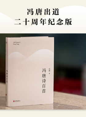 【新华书店旗舰店官网】现货包邮 冯唐诗百首 2021 冯唐 成事 收录冯唐创作至今的108首诗歌 内含24张鎏银黑卡 14幅亲题书法 诗词