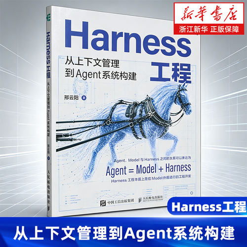 Harness工程:从上下文管理到Agent系统构建 邢云阳 著 从上下文管理到Agent系统构建 claudecode教程AI编程AgentSkills