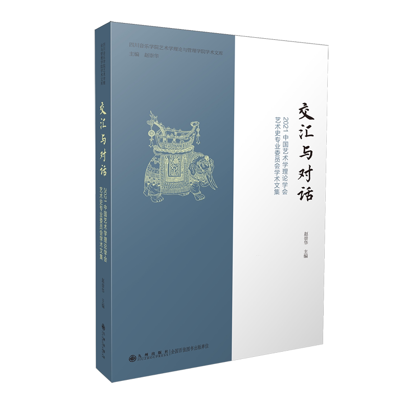交汇与对话:2021中国艺术学理论学会艺术史专业委员会学术文集