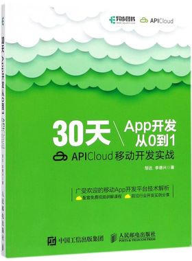 30天App开发从0到1(APICloud移动开发实战)
