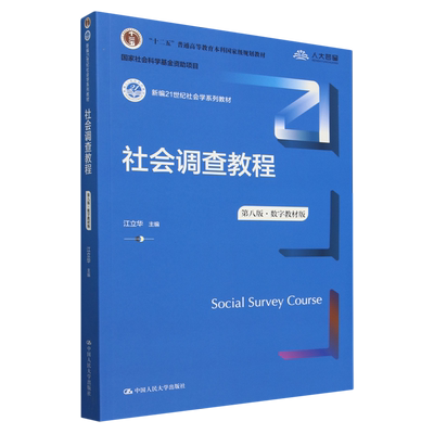社会调查教程:数字教材版