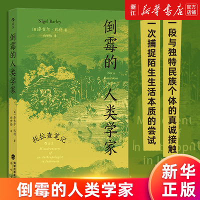 【新华书店旗舰店官网】倒霉的人类学家 托拉查笔记 天真的人类学家奈吉尔巴利著 幽默趣味人类学社科书籍 正版