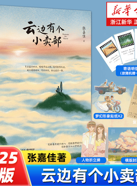 【新华书店旗舰店官网】正版包邮 云边有个小卖部（25年新版） 张嘉佳2018新书从你的全世界路过青春文学励志成功情感言情小说畅销