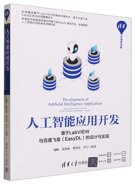 人工智能应用开发:基于LabVIEW与百度飞桨(EasyDL)的设计与实现